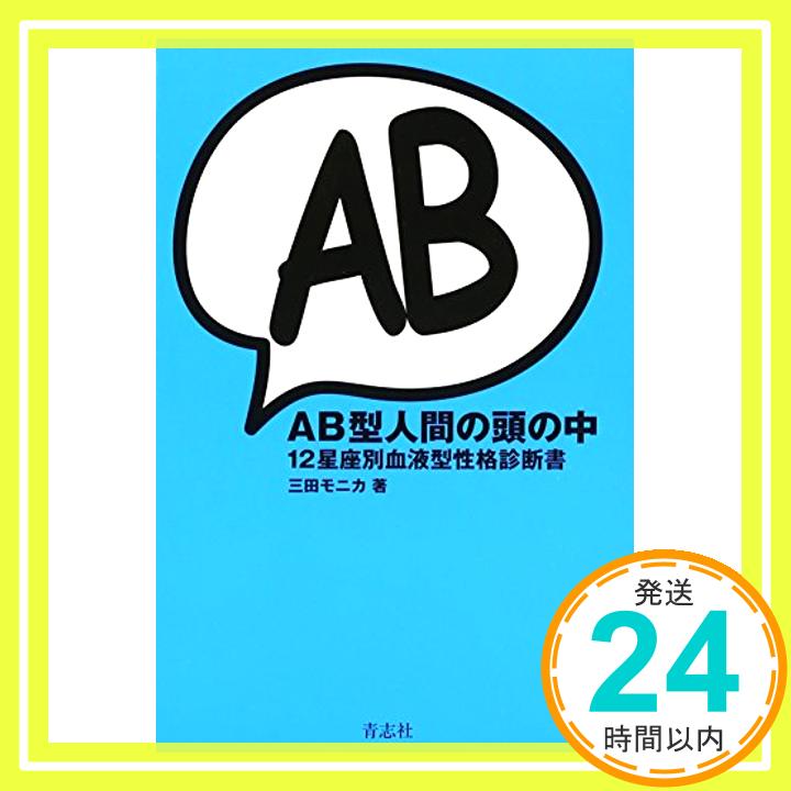 【中古】AB型人間の頭の中 12星座別血液型性格診断書 [単行本] 三田 モニカ「1000円ポッキリ」「送料無料」「買い回り」