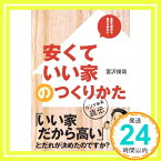 【中古】安くていい家のつくりかた ([単行本]) 宮沢俊哉; アキュラホーム「1000円ポッキリ」「送料無料」「買い回り」