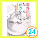 【中古】海外赴任のために必要なこと 駐在員家族のメンタルヘルス (角川フォレスタ) 下野 淳子「1000円ポッキリ」「送料無料」「買い回り」