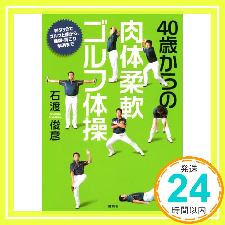 40歳からの 肉体柔軟ゴルフ体操 石渡 俊彦「1000円ポッキリ」「送料無料」「買い回り」