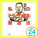 私の「そう・うつ60年」撃退法 (講談社プラスアルファ文庫) 谷沢 永一「1000円ポッキリ」「送料無料」「買い回り」