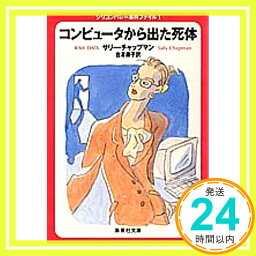 【中古】コンピュータから出た死体 シリコンバレー事件ファイル1 (集英社文庫) サリー・チャップマン; 吉澤 康子「1000円ポッキリ」「送料無料」「買い回り」