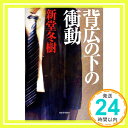 【中古】背広の下の衝動 [Nov 13, 2004]