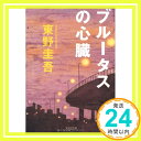 【中古】ブルータスの心臓: 完全犯