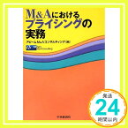 【中古】M&Aにおけるプライシングの実務 [単行本] アビームM&Aコンサルティング「1000円ポッキリ」「送料無料」「買い回り」