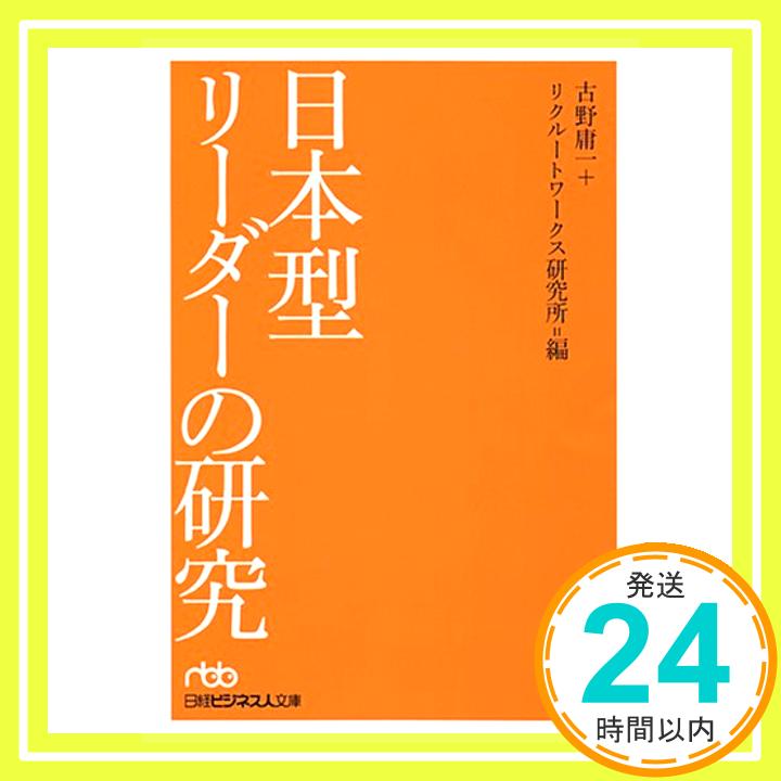 【中古】日本型リーダーの研究 [文庫] 古野 庸一; リクルートワークス研究所「1000円ポッキリ」「送料無料」「買い回り」