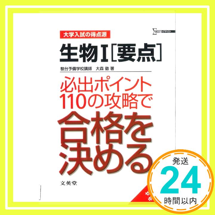 【中古】生物I〈要点〉必出ポイン