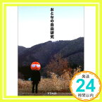 【中古】おとなの自由研究 林 雄司、 大塚 幸代; 住 正徳「1000円ポッキリ」「送料無料」「買い回り」