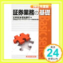 【中古】証券業務の基礎〈2012年度版〉 (Basic series