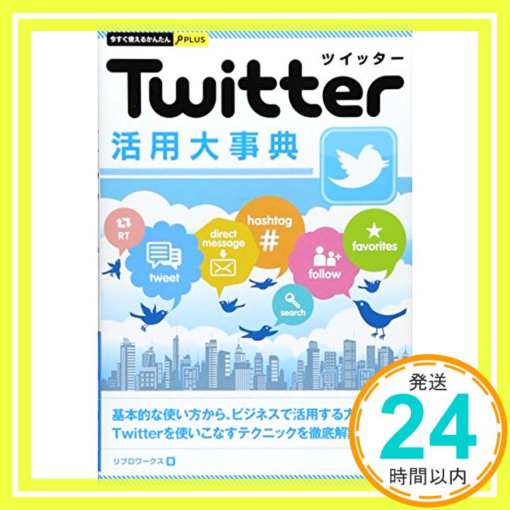 【中古】今すぐ使えるかんたんPLUS Twitterツイッター活用大事典 リブロワークス「1000円ポッキリ」「送料無料」「買い回り」