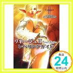 【中古】リネージュII レベリングガイド クロニクル4対応版 エヌシージャパン; エヌ・シー・ジャパン「1000円ポッキリ」「送料無料」「買い回り」