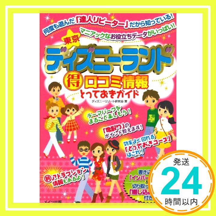 【中古】東京ディズニーランドマル