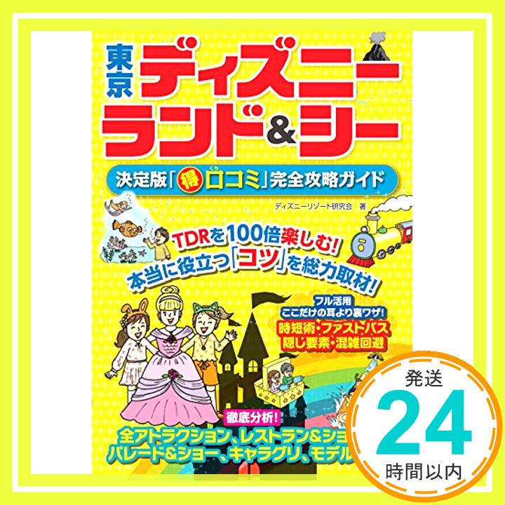 【中古】東京ディズニー ランド&シ