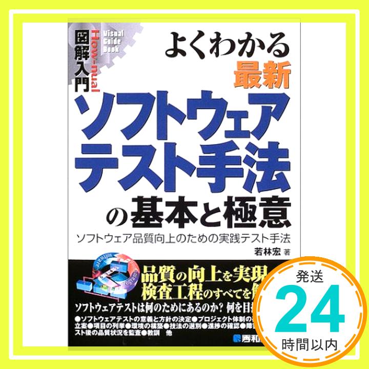 【中古】図解入門よくわかる最新ソ