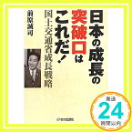 【中古】日本の成長の突破口はこれだ!―国土交通省成長戦略 前原 誠司「1000円ポッキリ」「送料無料」「買い回り」