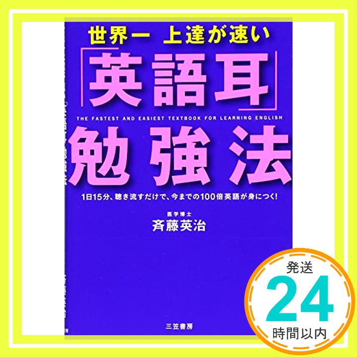 【中古】世界一上達が速い「英語耳」勉強法 [単行本（ソフトカバー）] 斉藤 英治「1000円ポッキリ」「送料無料」「買い回り」