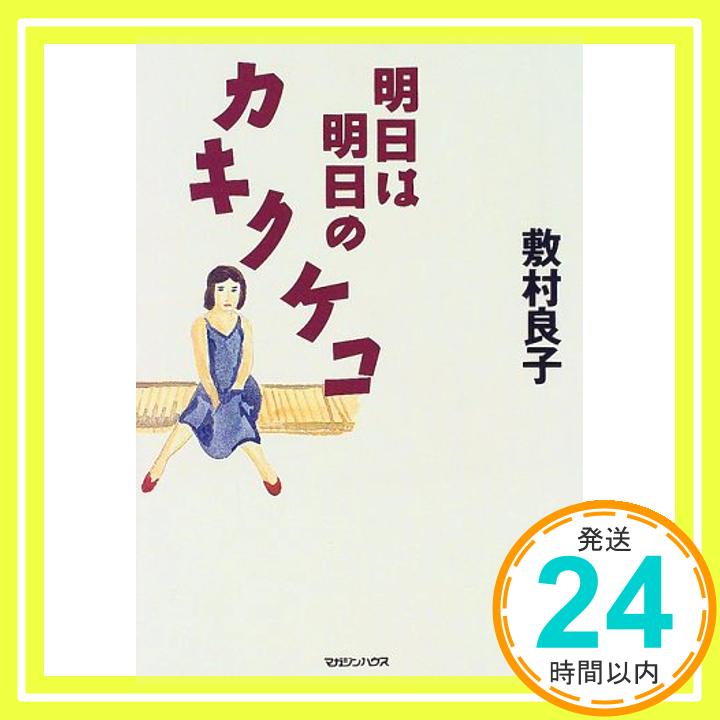 明日は明日のカキクケコ 敷村 良子「1000円ポッキリ」「送料無料」「買い回り」