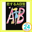 【中古】恋するAB型 (マガジンハウス文庫) [文庫] G・ダビデ研究所「1000円ポッキリ」「送料無料」「買い回り」