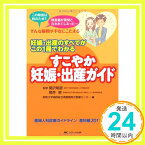 【中古】すこやか妊娠・出産ガイド: 妊娠・出産のすべてがこの1冊でわかる [単行本] 岡井 崇; 昭和大学病院総合周産期母子医療センター「1000円ポッキリ」「送料無料」「買い回り」