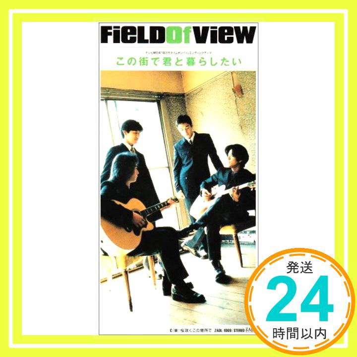 【中古】この街で君と暮らしたい [CD] FIELD OF VIEW、 小松未歩、 浅岡雄也、 葉山たけし、 池田大介; カラオケ「1000円ポッキリ」「送料無料」「買い回り」