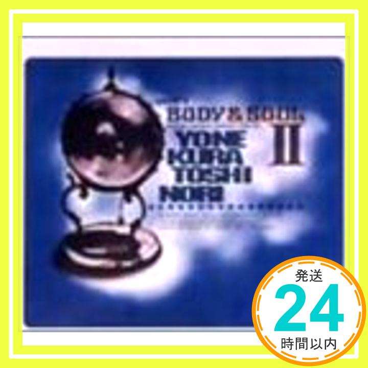 【中古】BODY&SOULII [CD] 米倉利紀、 松井五郎、 米倉利徳、 朝水彼方、 真間稜、 奈良部匠平、 “Prince Charles” Alexander、 金子隆博、 柿崎洋一郎、 島田直角;「1000円ポッキリ」「送料無料」「買い回り」