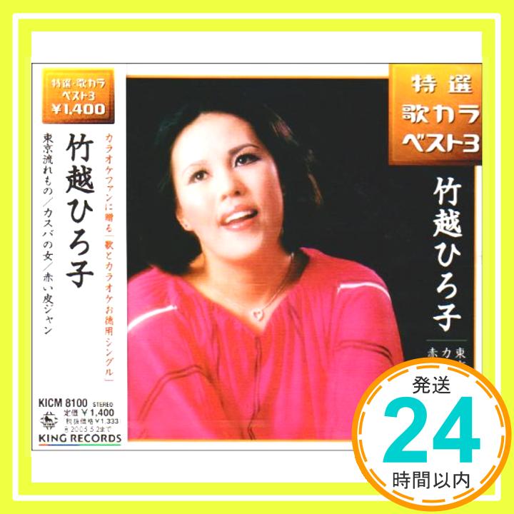 【中古】東京流れ者/カスバの女/赤い皮ジャン [CD] 竹越ひろ子、 永井ひろし、 大高ひさを、 桜田誠一; 小川寛興「1000円ポッキリ」「送料無料」「買い回り」