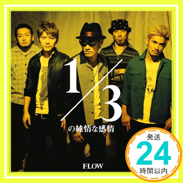 【中古】1/3の純情な感情 [CD] FLOW「1000円ポッキリ」「送料無料」「買い回り」