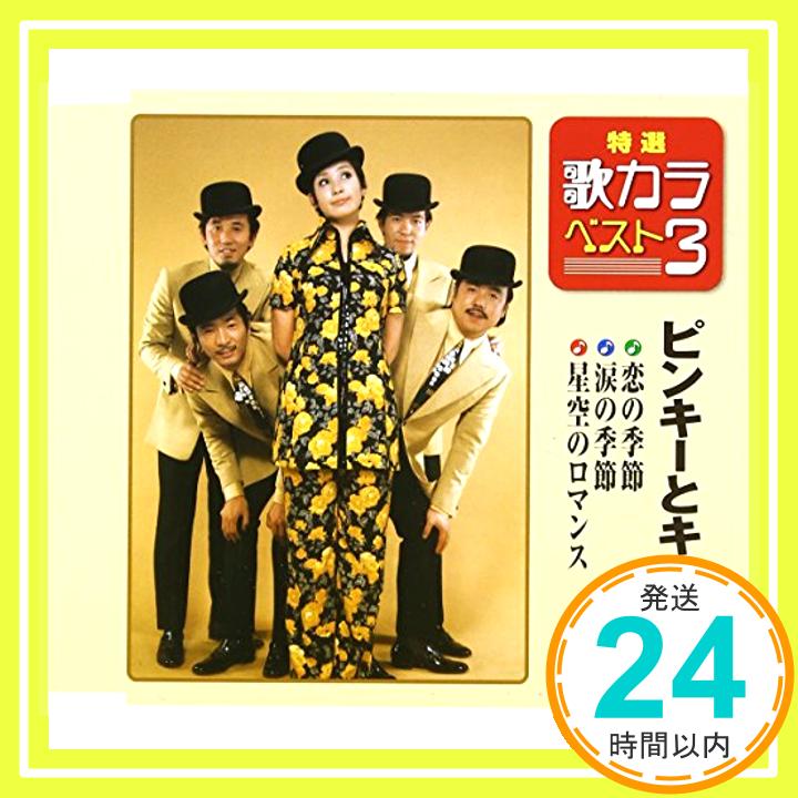 【中古】特選・歌カラベスト3 恋の季節/涙の季節/星空のロマンス [CD] ピンキーとキラーズ、 岩谷時子; いずみたく「1000円ポッキリ」「送料無料」「買い回り」