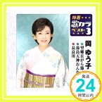 【中古】特選・歌カラベスト3 望郷貝がら節/湯島天神おんな坂/長良川 [CD] 岡ゆう子、 夢ユメ子、 久仁京介; 前田俊明「1000円ポッキリ」「送料無料」「買い回り」