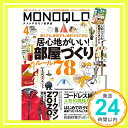 MONOQLO(モノクロ) 2019年 04 月号 「1000円ポッキリ」「送料無料」「買い回り」
