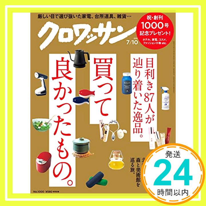 【中古】クロワッサン 2019年7/10号No.