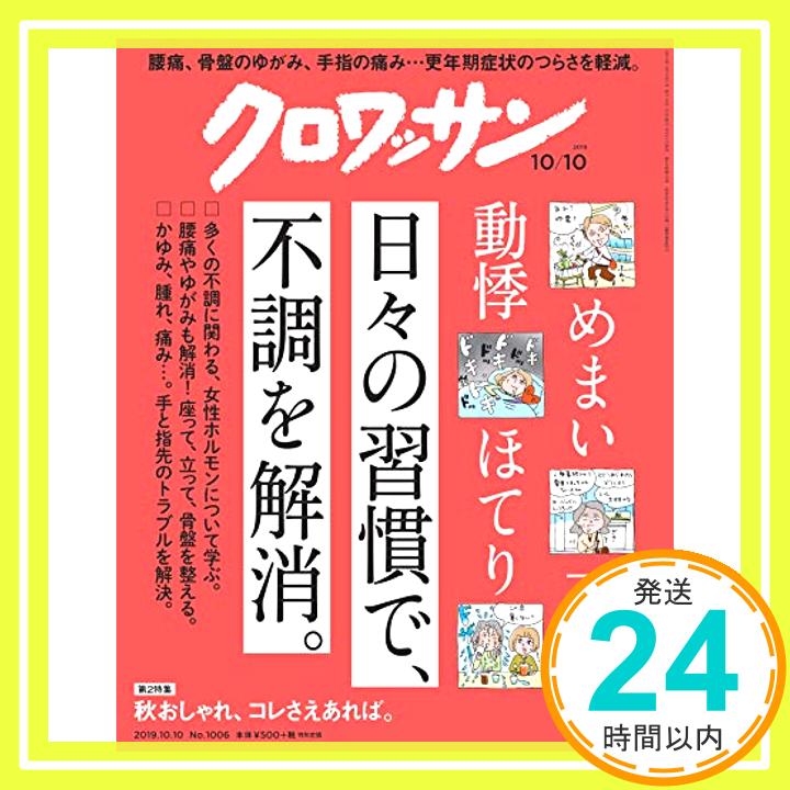 【中古】クロワッサン 2019年10/10号No