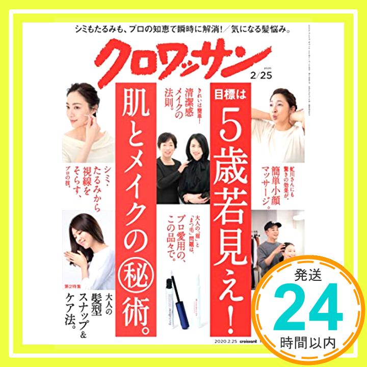 【中古】クロワッサン 2020年02/25号No