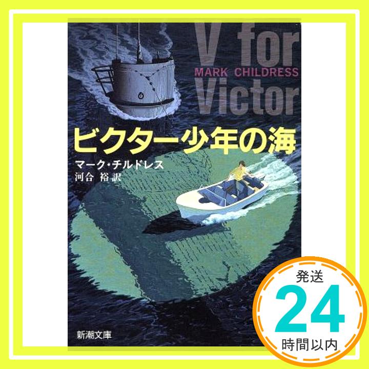 【中古】ビクター少年の海 新潮文庫 マーク チルドレス Childress Mark; 裕 河合 1000円ポッキリ 送料無料 買い回り 