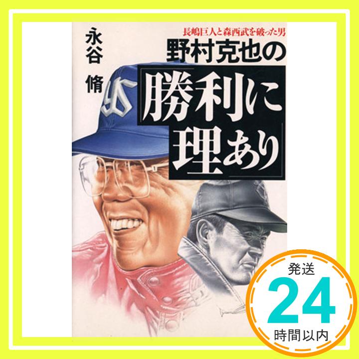 【中古】野村克也の勝利に理あり: 長嶋巨人と森西武を破った男 [単行本] [Dec 01, 1993] 永谷 脩「1000円ポッキリ」「送料無料」「買い回り」