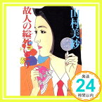 【中古】故人の縊死により (徳間文庫) 山村 美紗「1000円ポッキリ」「送料無料」「買い回り」