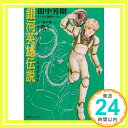 【中古】銀河英雄伝説〈VOL.5〉雌伏篇(上) (徳間デュアル文庫) 田中 芳樹; 道原 かつみ「1000円ポッキリ」「送料無料」「買い回り」