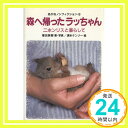 【中古】森へ帰ったラッちゃん―ニ