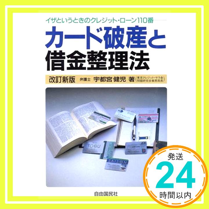 【中古】カード破産と借金整理法―イザというときのクレジット・ローン110番 宇都宮 健児 1000円ポッキリ 送料無料 買い回り 