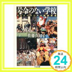 【中古】号令のない学校―オーストラリアの教育感覚 (ちくま文庫) 佐藤 真知子「1000円ポッキリ」「送料無料」「買い回り」