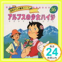 【中古】アルプスの少女ハイジ (名作アニメ絵本シリーズ (36)) 平田 昭吾「1000円ポッキリ」「送料無料」「買い回り」