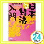 【中古】マンガ日本経済入門〈Part2〉 (日経ビジネス人文庫) 石ノ森 章太郎「1000円ポッキリ」「送料無料」「買い回り」