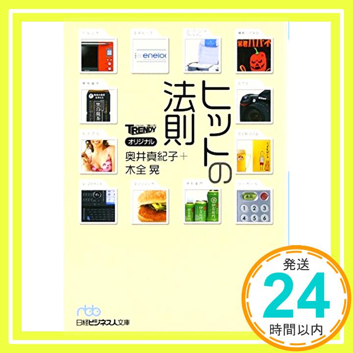 ヒットの法則 奥井 真紀子; 木全 晃「1000円ポッキリ」「送料無料」「買い回り」