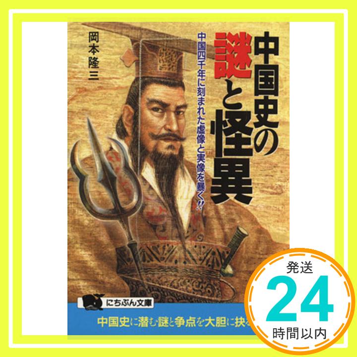 【中古】中国史の謎と怪異―中国四千年に刻まれた虚像と実像を暴く!! (にちぶん文庫) 岡本 隆三「1000円ポッキリ」「送料無料」「買い回り」