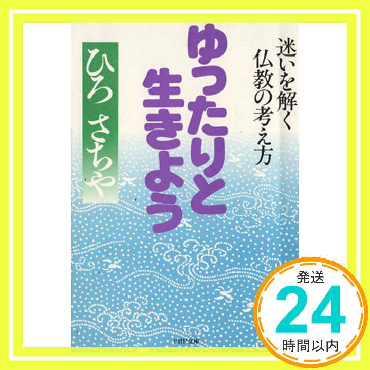 ゆったりと生きよう―迷いを解く仏教の考え方 (PHP文庫 ヒ 3-2) ひろ さちや「1000円ポッキリ」「送料無料」「買い回り」