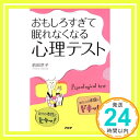 【中古】おもしろすぎて眠れなくなる心理テスト―自分の本性にヒヤッ!あの人の本音にドキッ! 前田京子「1000円ポッキリ」「送料無料」「買い回り」