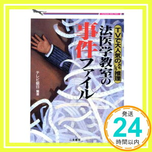 【中古】法医学教室の事件ファイル―TVで大人気のおもしろ推理 (二見文庫―二見WAi WAi文庫) テレビ朝日; 全国朝日放送「1000円ポッキリ」「送料無料」「買い回り」