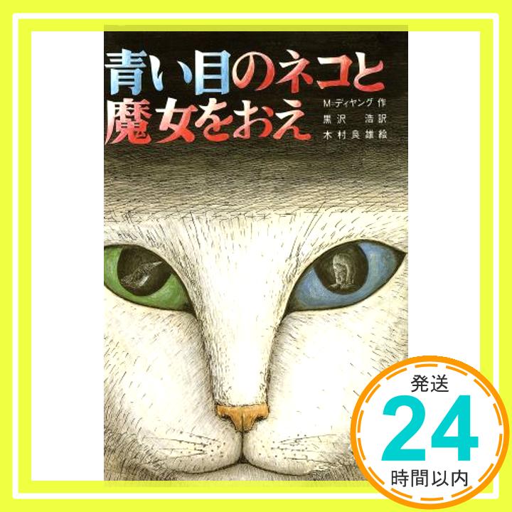 【中古】青い目のネコと魔女をおえ (文研じゅべにーる) [Jan 01, 1980] マインダート・ディヤング、 木村 良雄; 黒沢 浩「1000円ポッキリ」「送料無料」「買い回り」