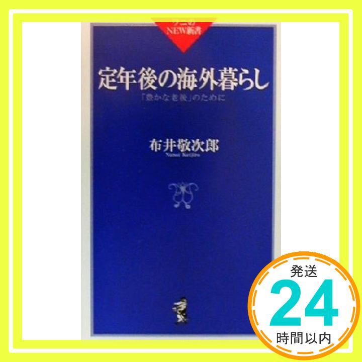 【中古】定年後の海外暮らし― 豊かな老後 のために ワニのNEW新書 布井 敬次郎 1000円ポッキリ 送料無料 買い回り 