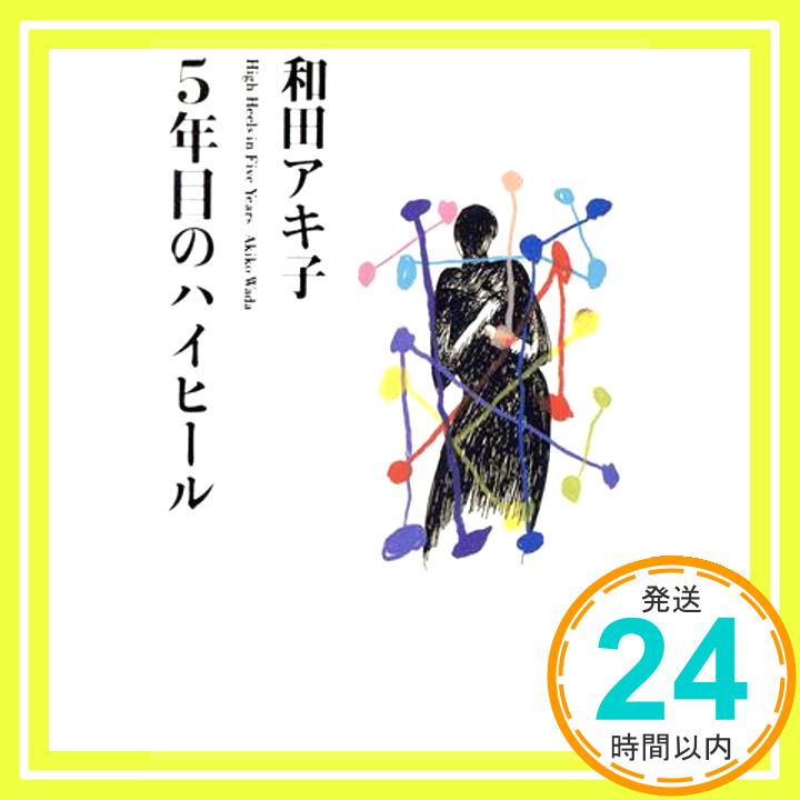 【中古】5年目のハイヒール (扶桑社文庫) 和田 アキ子「1000円ポッキリ」「送料無料」「買い回り」